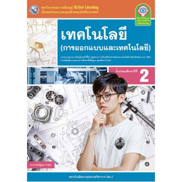 ชุดกิจกรรมการเรียนรู้ Active Learning เทคโนโลยี (การออกแบบและเทคโนโลยี) ชั้นมัธยมศึกษาปีที่ 2 (หลักสูตรฯ 2551 ฉบับปรับปรุง พ.ศ. 2560) ชุดกิจกรรมการเรียนรู้ Active Learning เทคโนโลยี (การออกแบบและเทคโนโลยี) ชั้นมัธยมศึกษาปีที่ 2 (หลักสูตรฯ 2551 ฉบับปรับปรุง พ.ศ. 2560)